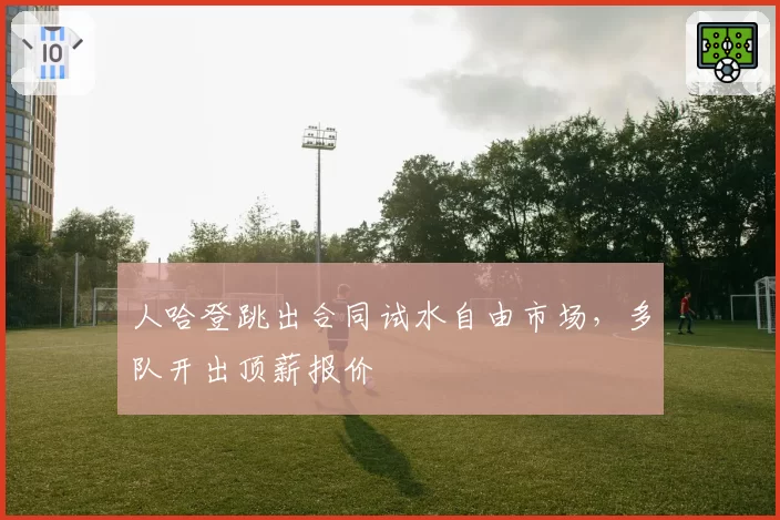 人哈登跳出合同试水自由市场,多队开出顶薪报价