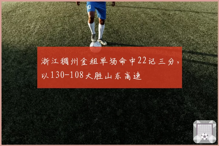 浙江稠州金租单场命中22记三分，以130-108大胜山东高速