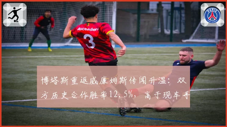 博塔斯重返威廉姆斯传闻升温:双方历史合作胜率12.5%,高于现车手阿尔本