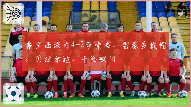 弗罗西诺内4-2萨索洛，雷蒙多戴帽，贝拉尔迪、卡洛破门