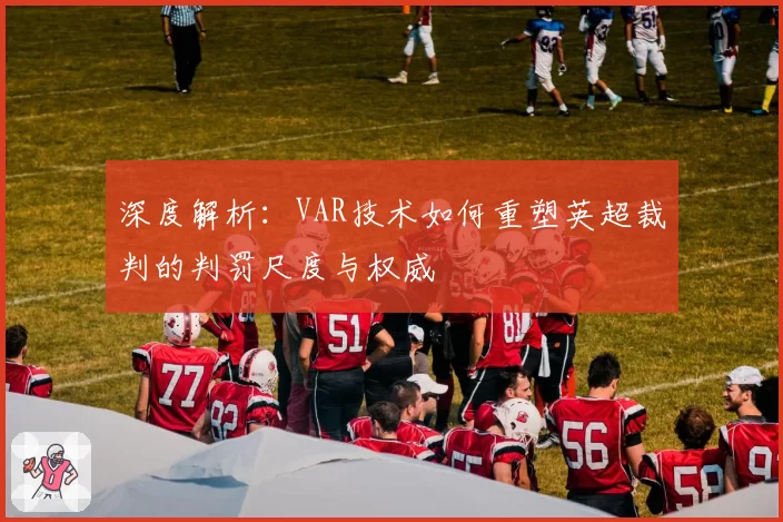 1-2，国安爆冷不敌升班马 孔特中场独木难支 李金羽打造主场龙