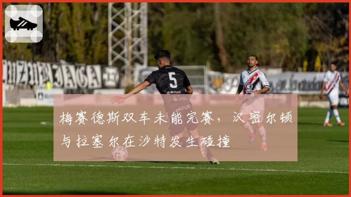 梅赛德斯双车未能完赛，汉密尔顿与拉塞尔在沙特发生碰撞