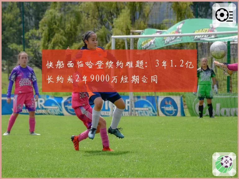 快船面临哈登续约难题:3年1.2亿长约或2年9000万短期合同