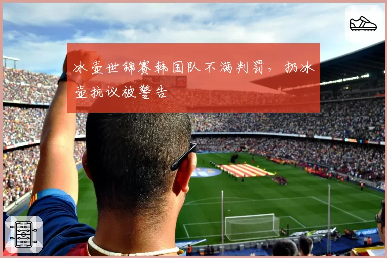 冰壶世锦赛韩国队不满判罚，扔冰壶抗议被警告