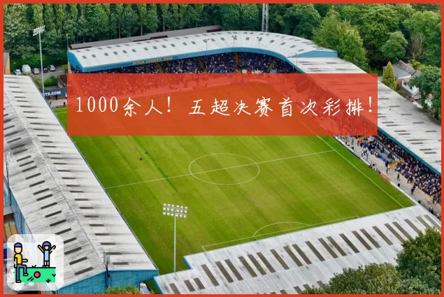 1000余人！五超决赛首次彩排！