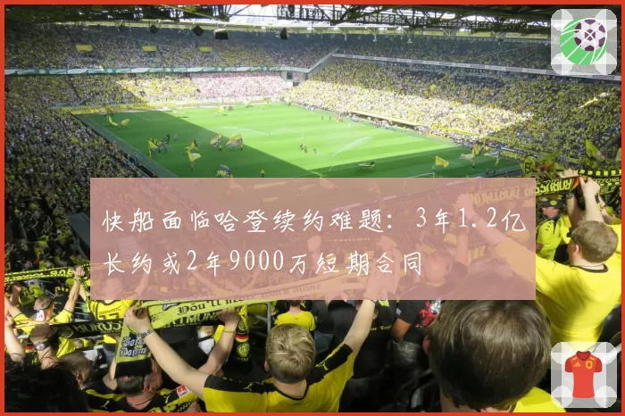 快船面临哈登续约难题:3年1.2亿长约或2年9000万短期合同