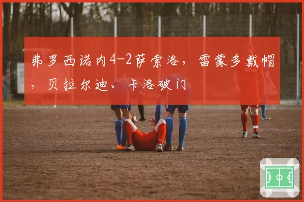 弗罗西诺内4-2萨索洛,雷蒙多戴帽,贝拉尔迪、卡洛破门