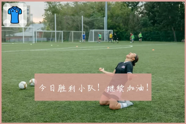 今日胜利小队！继续加油！