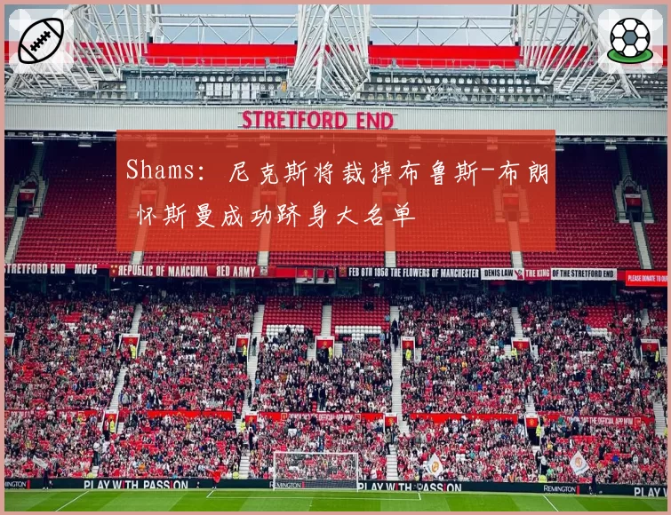 Shams：尼克斯将裁掉布鲁斯-布朗 怀斯曼成功跻身大名单