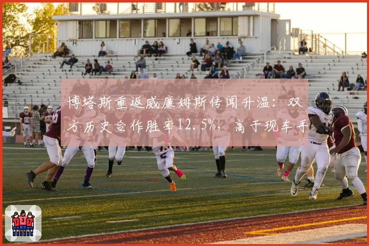 博塔斯重返威廉姆斯传闻升温:双方历史合作胜率12.5%,高于现车手阿尔本