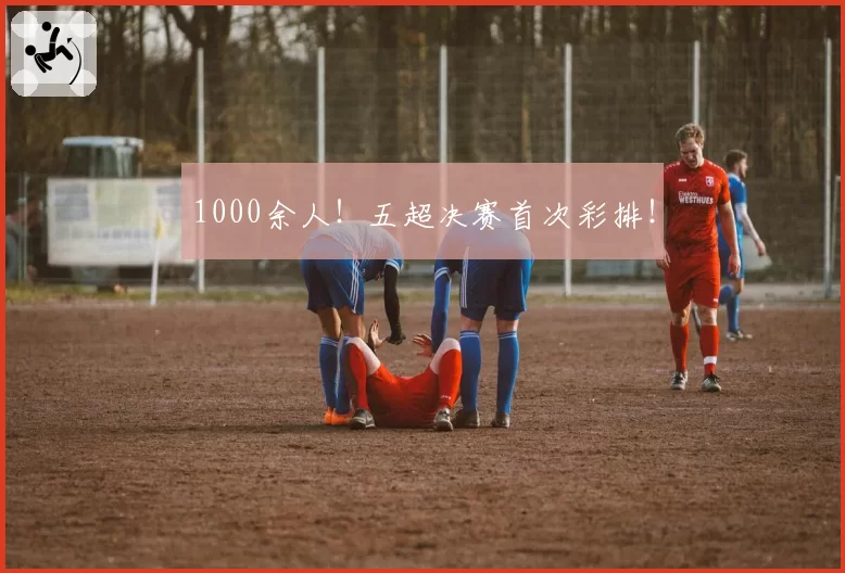 1000余人！五超决赛首次彩排！