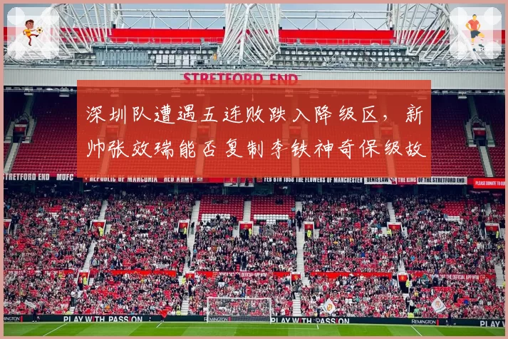 深圳队遭遇五连败跌入降级区,新帅张效瑞能否复制李铁神奇保级故事?