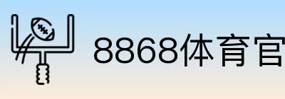 8868体育官网直达 Logo